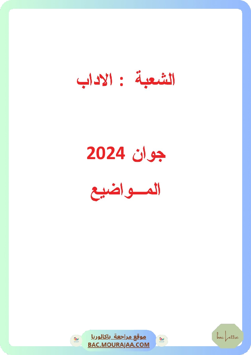 Bac 2024 – Corrigés complets pour la section lettre